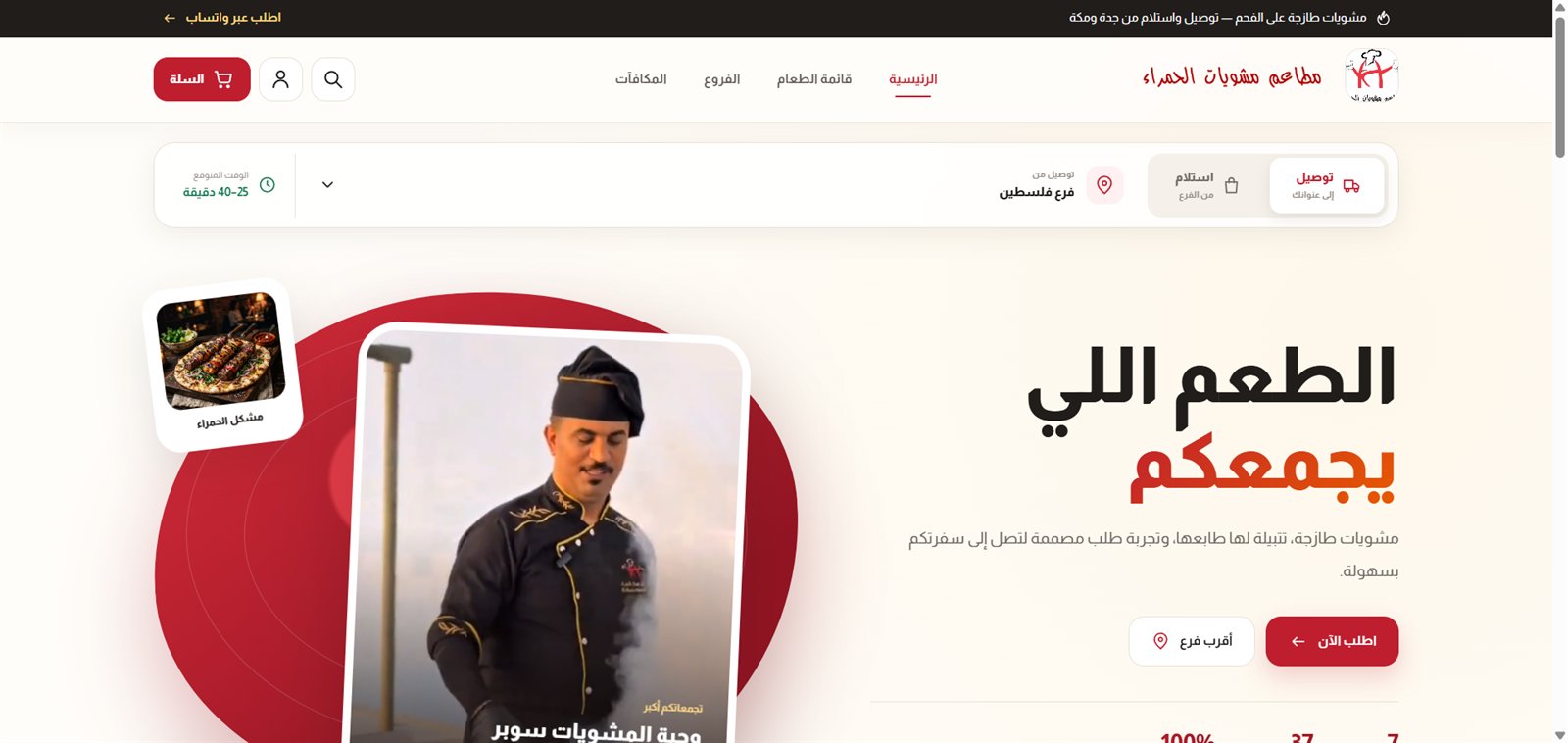 مشويات الحمراء — لقطة من المشروع