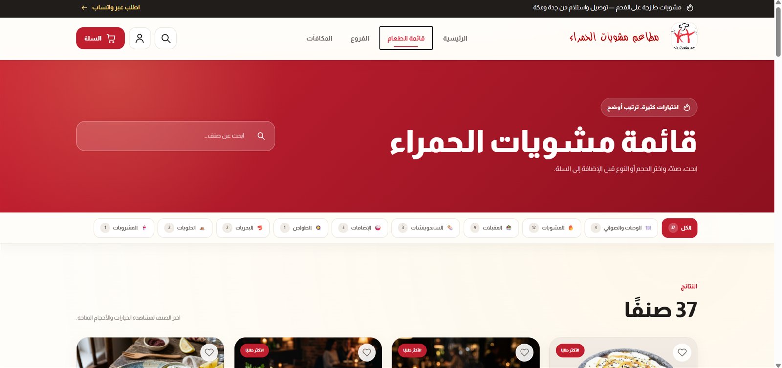 مشويات الحمراء — لقطة من المشروع
