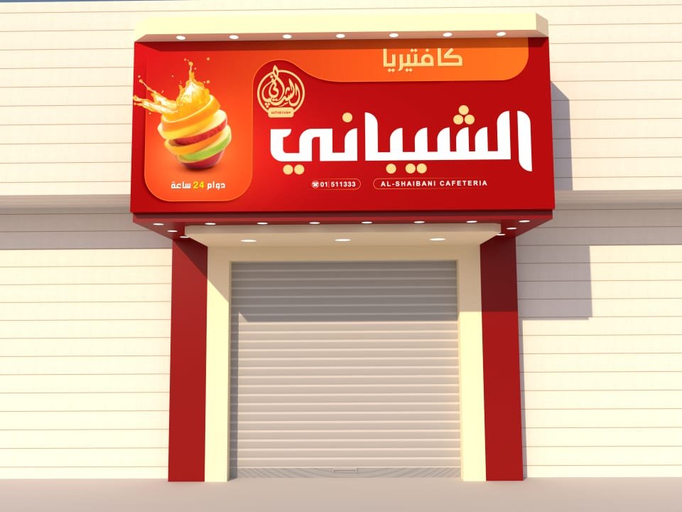 كافيتيريا الشيباني — لقطة من المشروع