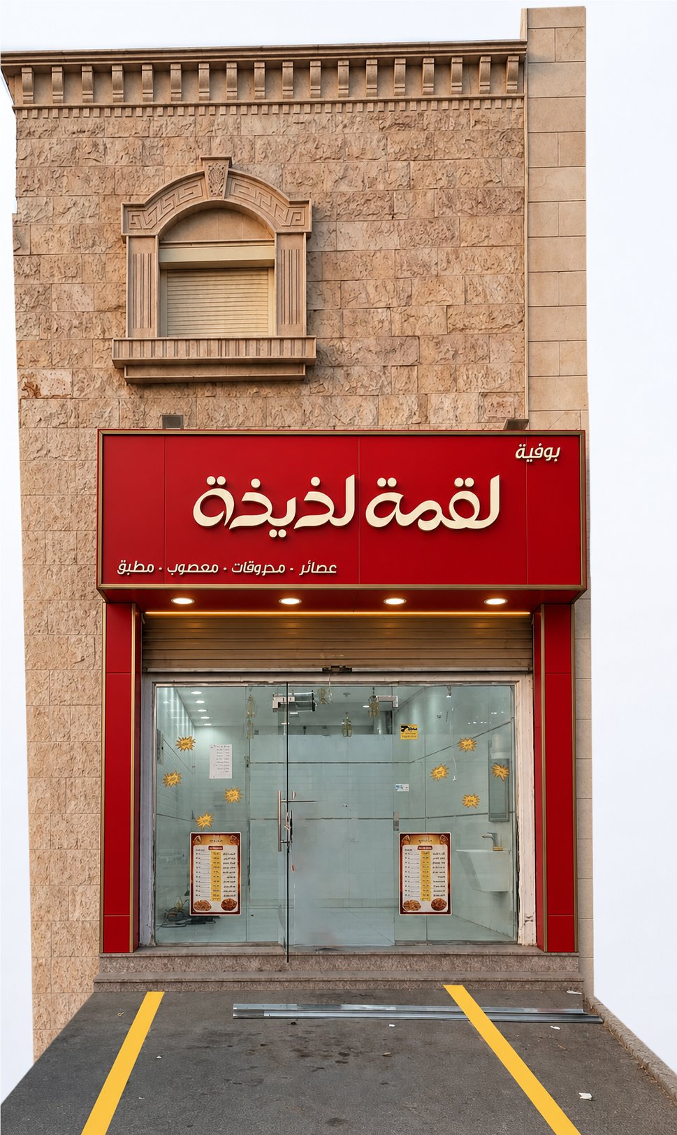 لقمة لذيذة — لقطة من المشروع